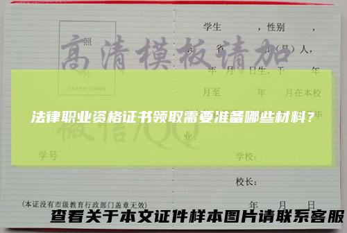 法律职业资格证书领取需要准备哪些材料?