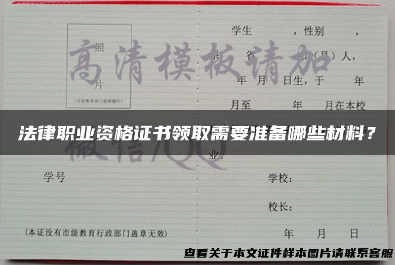 法律职业资格证书领取需要准备哪些材料？
