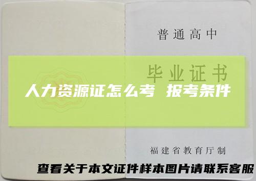 人力资源证怎么考 报考条件
