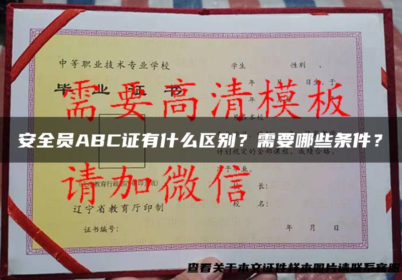 安全员ABC证有什么区别？需要哪些条件？