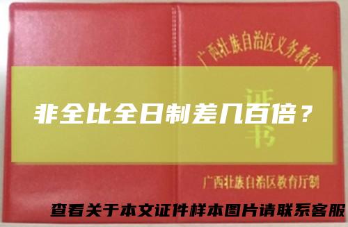 非全比全日制差几百倍?