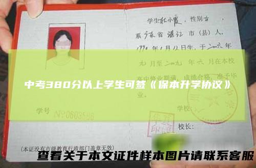 中考380分以上学生可签《保本升学协议》