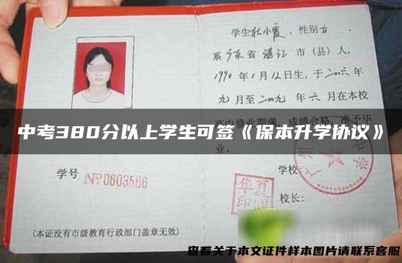 中考380分以上学生可签《保本升学协议》