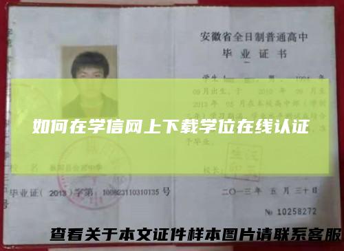 如何在学信网上下载学位在线认证