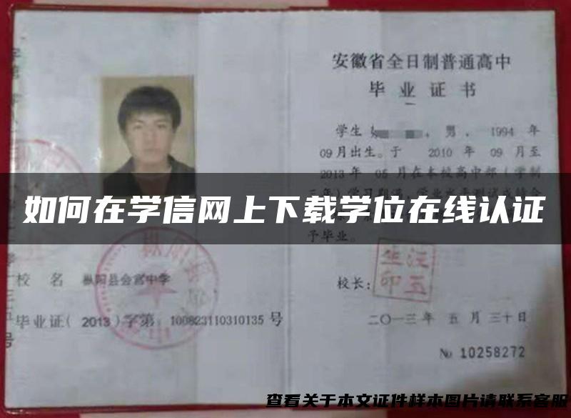 如何在学信网上下载学位在线认证