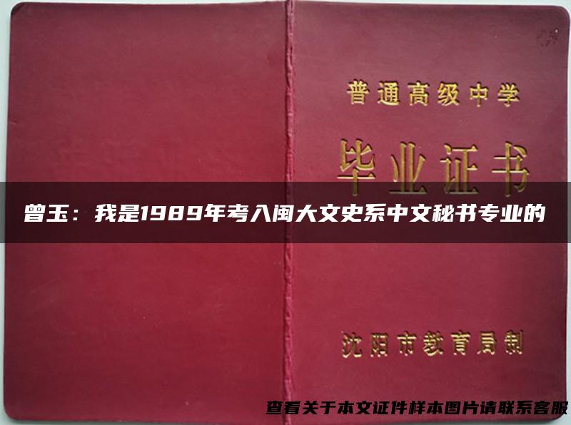 曾玉：我是1989年考入闽大文史系中文秘书专业的