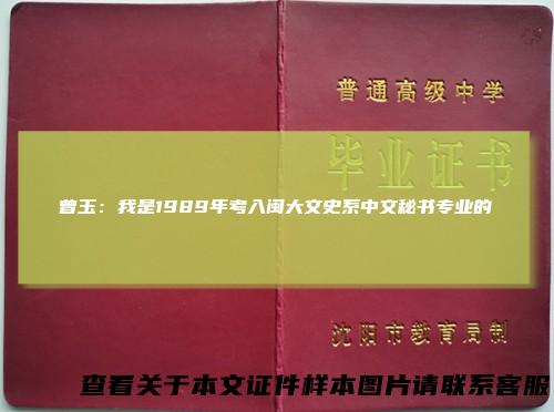 曾玉：我是1989年考入闽大文史系中文秘书专业的