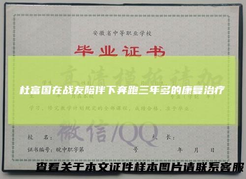 杜富国在战友陪伴下奔跑三年多的康复治疗