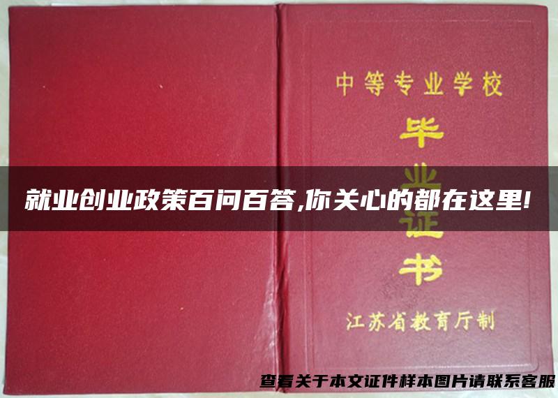 就业创业政策百问百答,你关心的都在这里!