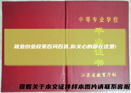 就业创业政策百问百答,你关心的都在这里!