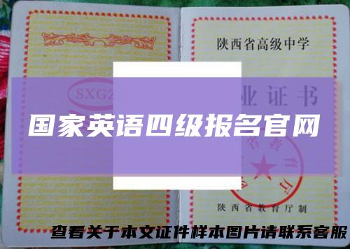 国家英语四级报名官网
