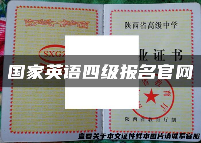 国家英语四级报名官网