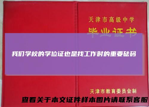 我们学校的学位证也是找工作时的重要砝码
