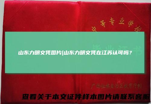 山东力明文凭图片(山东力明文凭在江苏认可吗？