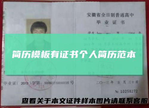简历模板有证书个人简历范本