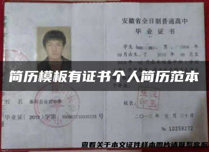 简历模板有证书个人简历范本