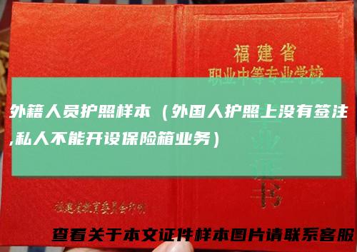 外籍人员护照样本（外国人护照上没有签注,私人不能开设保险箱业务）