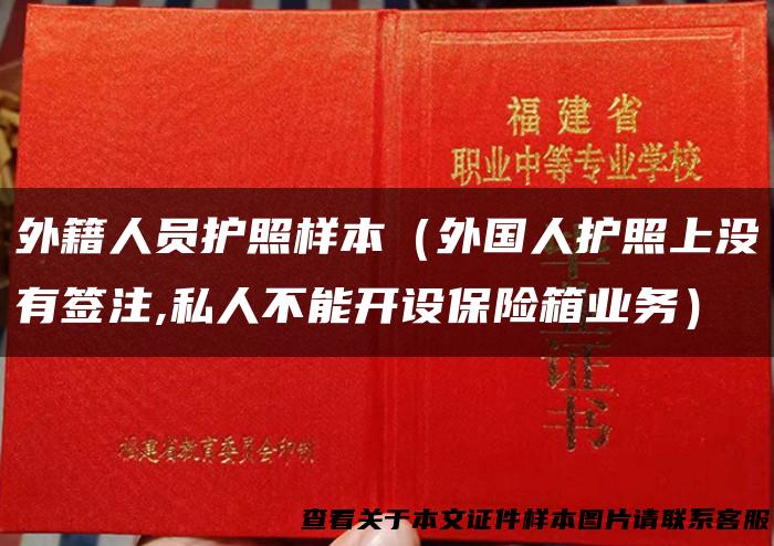 外籍人员护照样本（外国人护照上没有签注,私人不能开设保险箱业务）