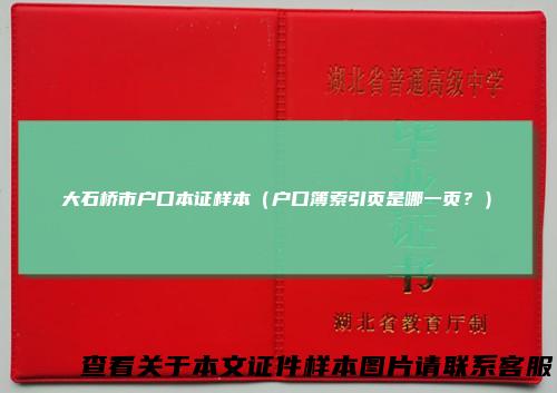 大石桥市户口本证样本（户口簿索引页是哪一页？）