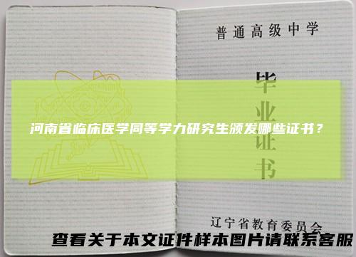 河南省临床医学同等学力研究生颁发哪些证书?