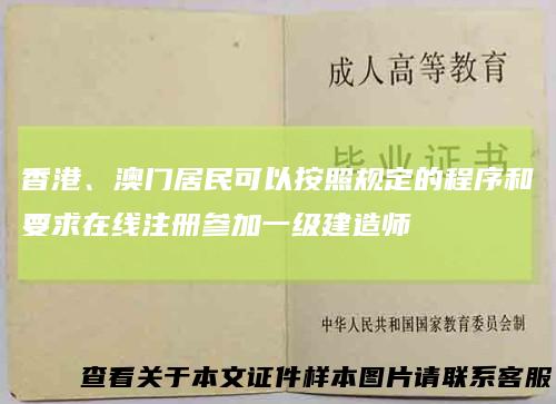 香港、澳门居民可以按照规定的程序和要求在线注册参加一级建造师