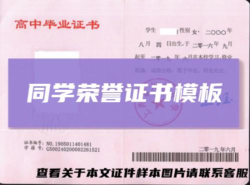 同学荣誉证书模板