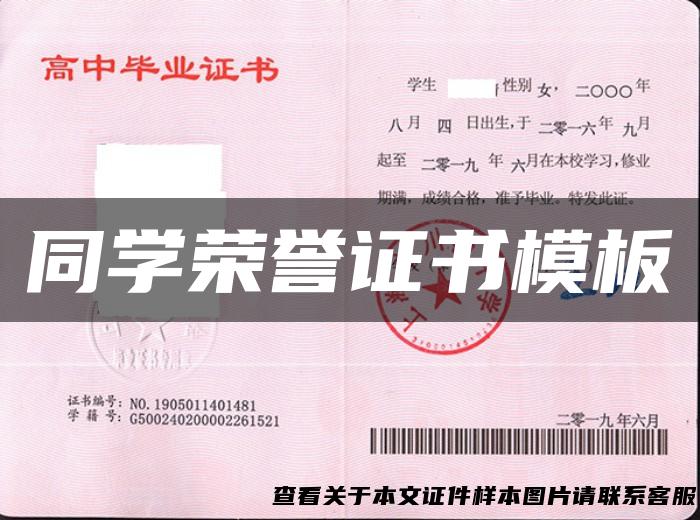 同学荣誉证书模板
