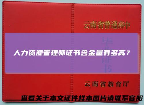 人力资源管理师证书含金量有多高？