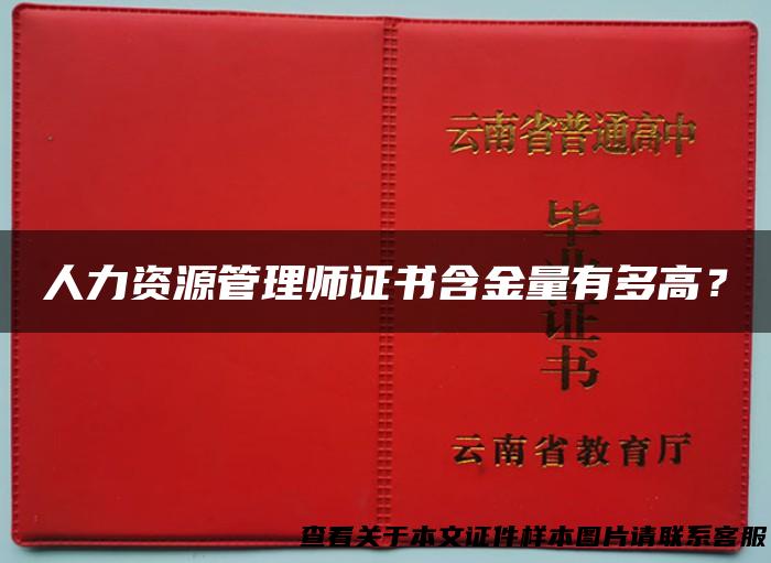 人力资源管理师证书含金量有多高？