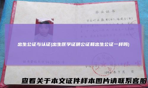 出生公证与认证(出生医学证明公证和出生公证一样吗)