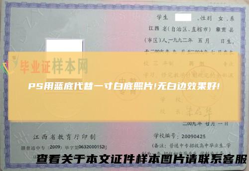 PS用蓝底代替一寸白底照片!无白边效果好!