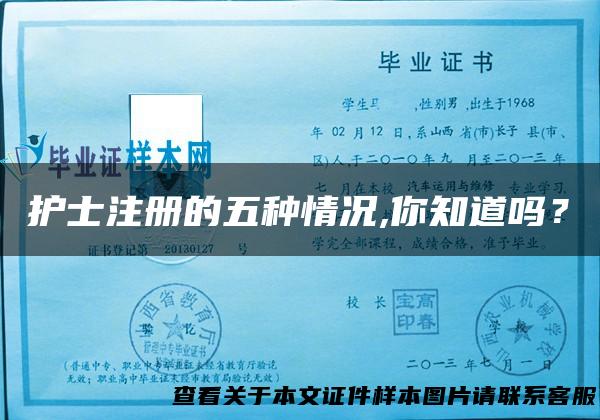 护士注册的五种情况,你知道吗？
