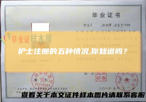 护士注册的五种情况,你知道吗？