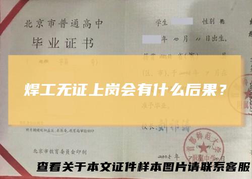 焊工无证上岗会有什么后果？