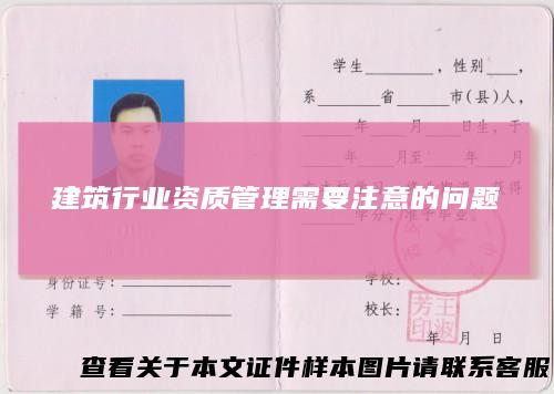 建筑行业资质管理需要注意的问题