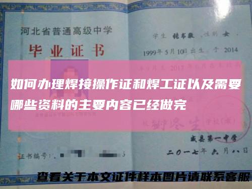 如何办理焊接操作证和焊工证以及需要哪些资料的主要内容已经做完