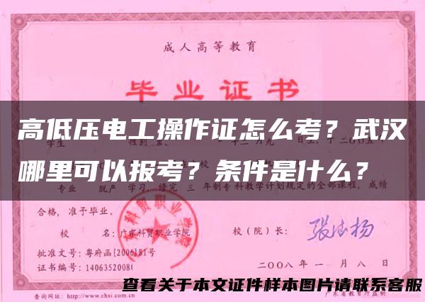 高低压电工操作证怎么考？武汉哪里可以报考？条件是什么？