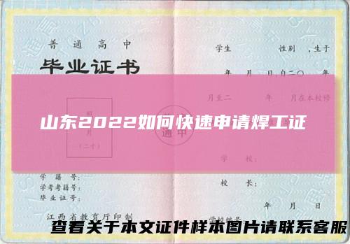 山东2022如何快速申请焊工证