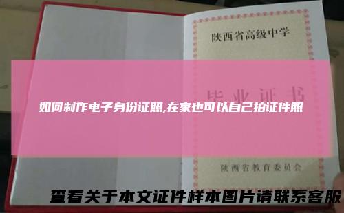 如何制作电子身份证照,在家也可以自己拍证件照