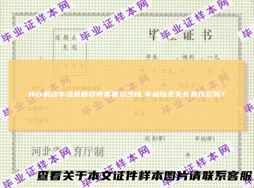 补办机动车绿色复印件需要多少钱,年检贴丢失会有罚款吗?