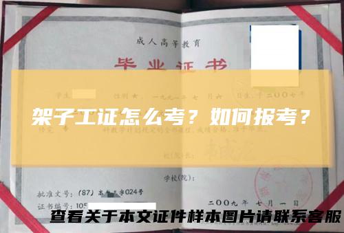 架子工证怎么考？如何报考？