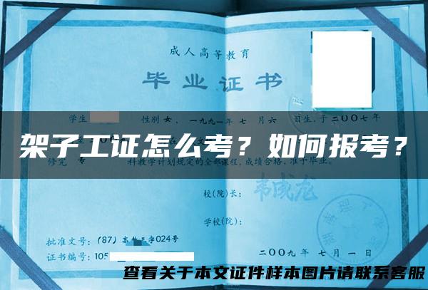 架子工证怎么考？如何报考？