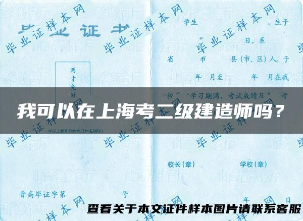 我可以在上海考二级建造师吗？