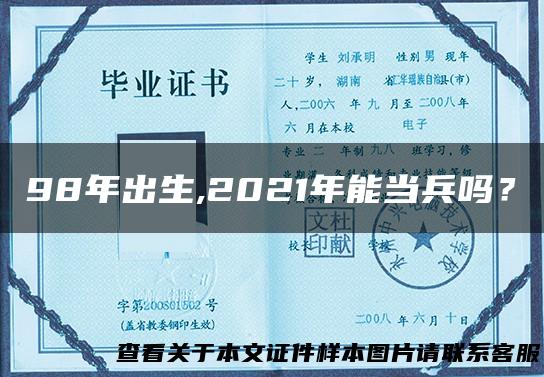 98年出生,2021年能当兵吗？