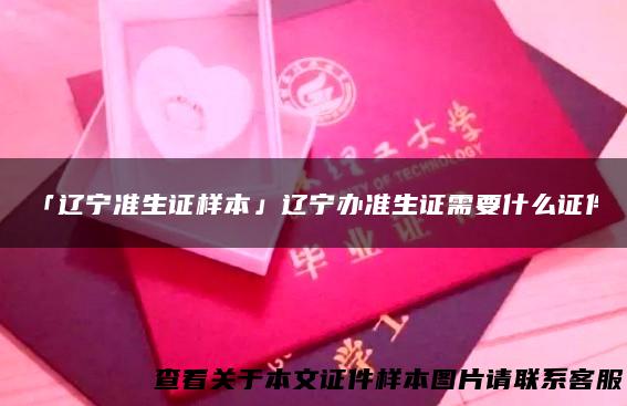 「辽宁准生证样本」辽宁办准生证需要什么证件