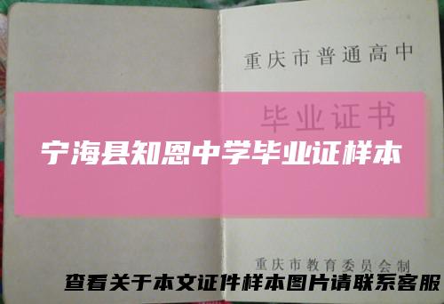 宁海县知恩中学毕业证样本