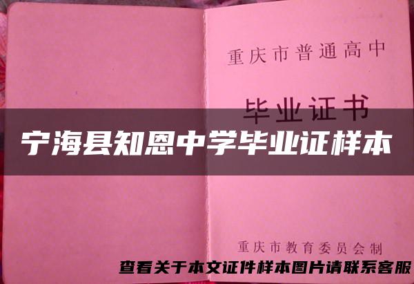 宁海县知恩中学毕业证样本