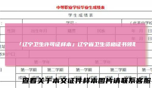 「辽宁卫生许可证样本」辽宁省卫生资格证书领取