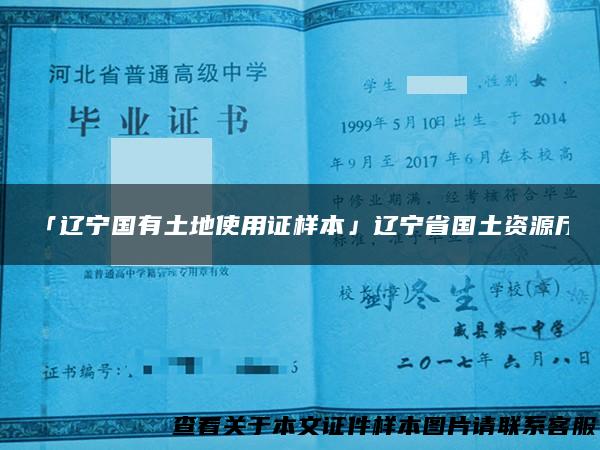 「辽宁国有土地使用证样本」辽宁省国土资源厅
