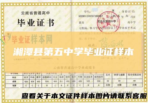 湘潭县第五中学毕业证样本